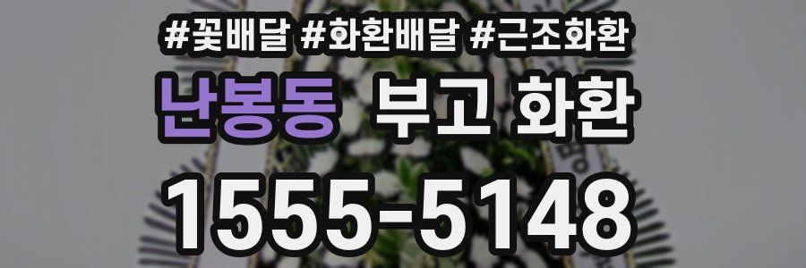 난봉동 부고 화환