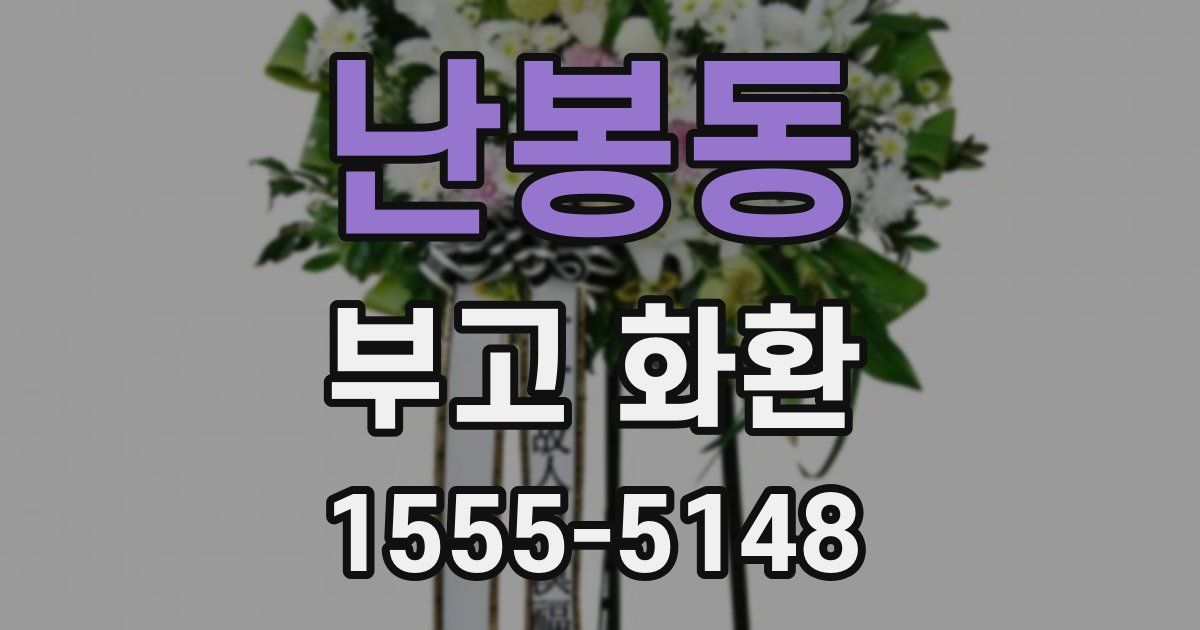 난봉동 부고 화환