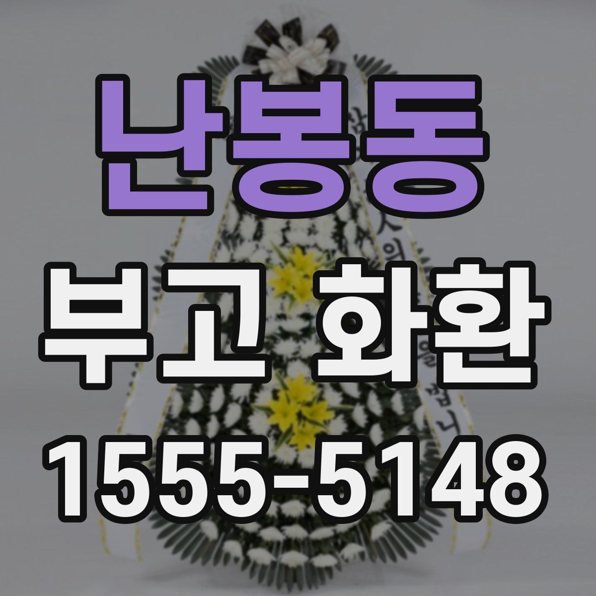 난봉동 부고 화환