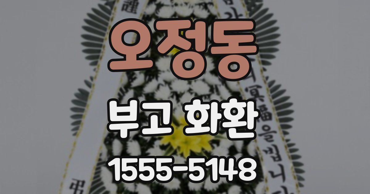오정동 부고 화환