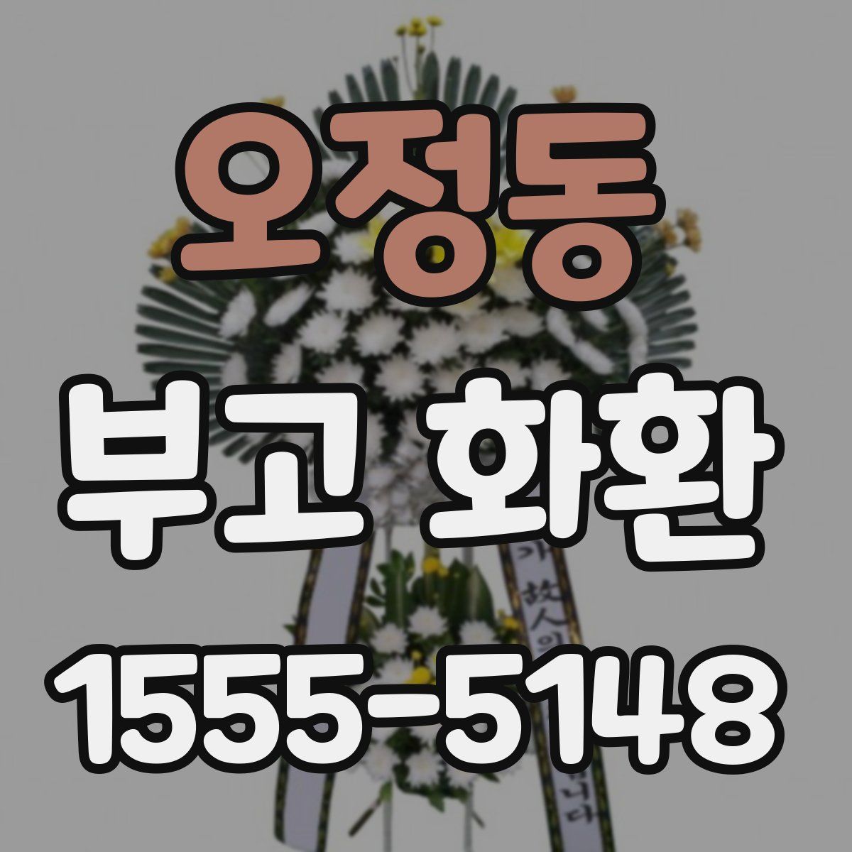 오정동 부고 화환