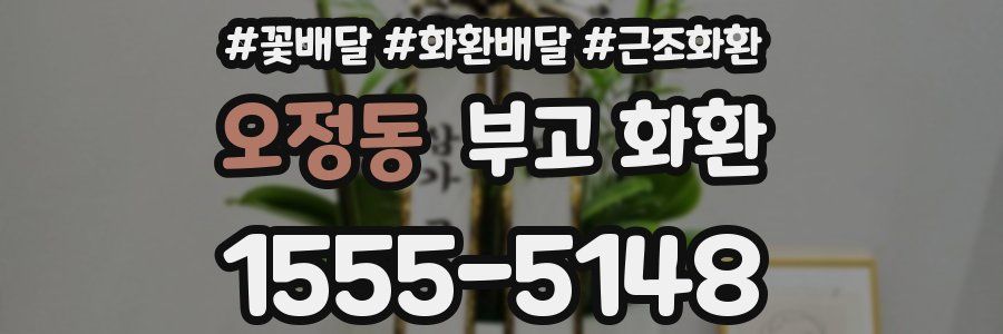 오정동 부고 화환
