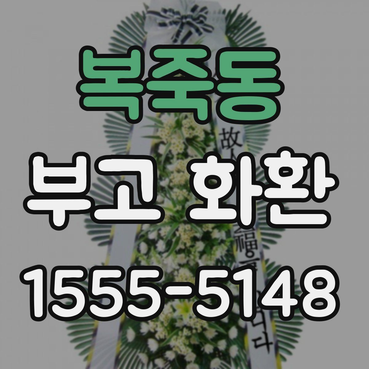 복죽동 부고 화환 상황별로 달라지는 주문 포인트