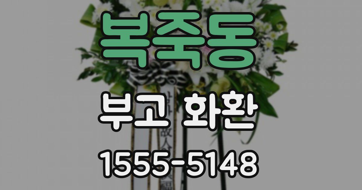 복죽동 부고 화환