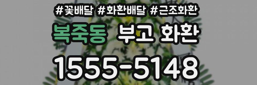 복죽동 부고 화환
