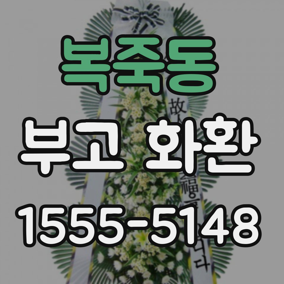 복죽동 부고 화환