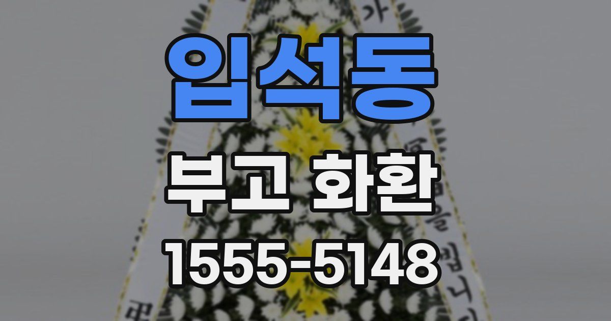 입석동 부고 화환