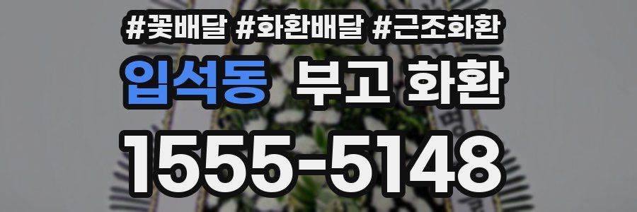 입석동 부고 화환