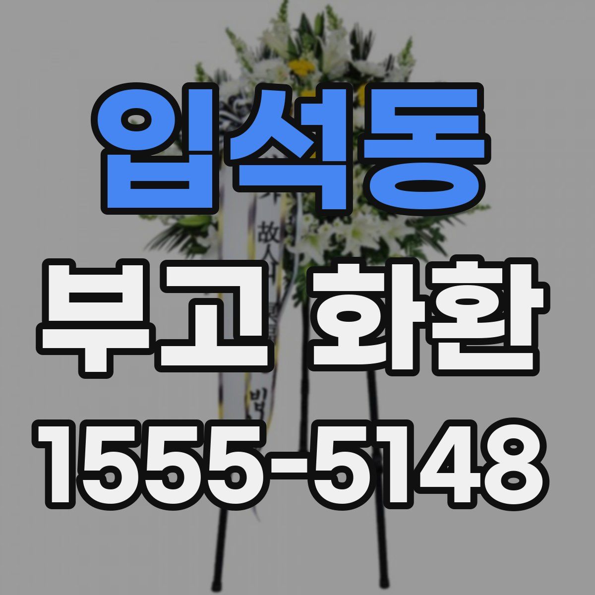 입석동 부고 화환