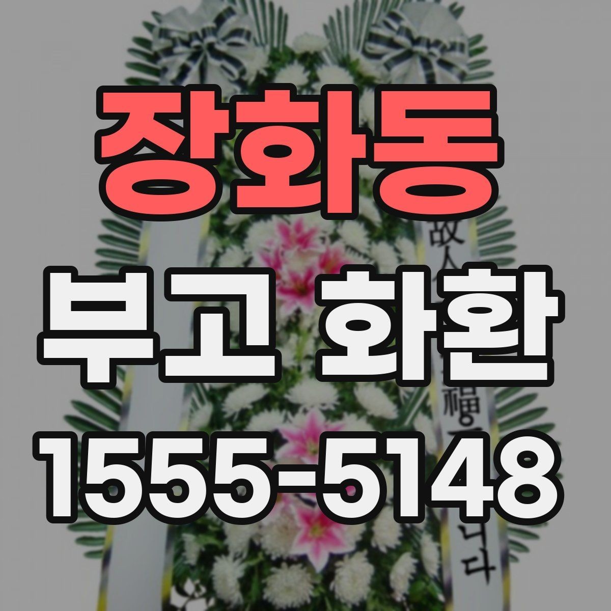 장화동 부고 화환 지역 특성에 맞춘 배송 체크포인트