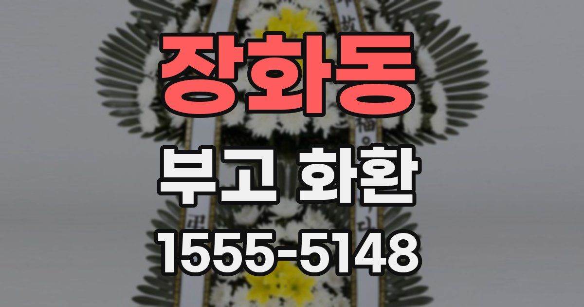 장화동 부고 화환