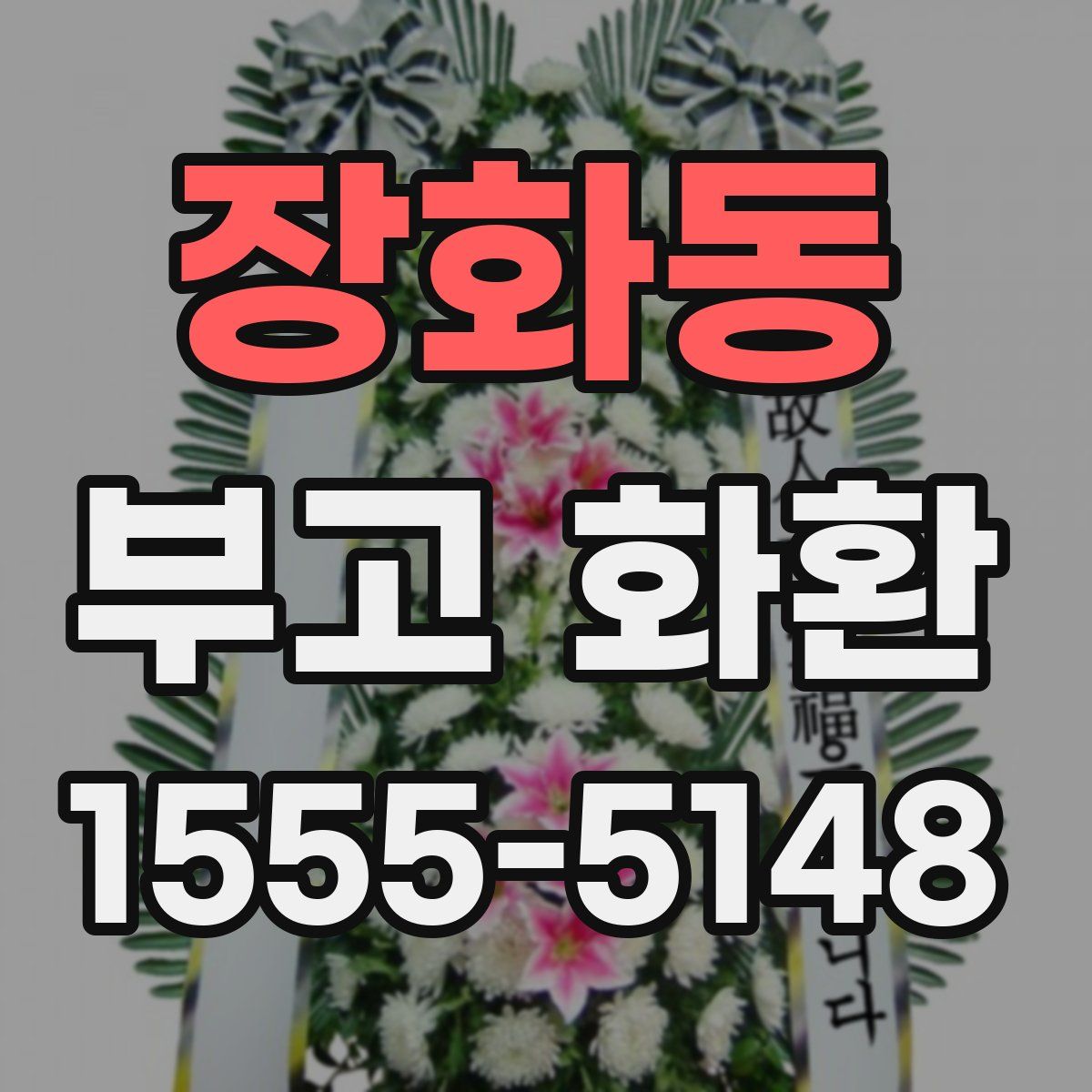 장화동 부고 화환