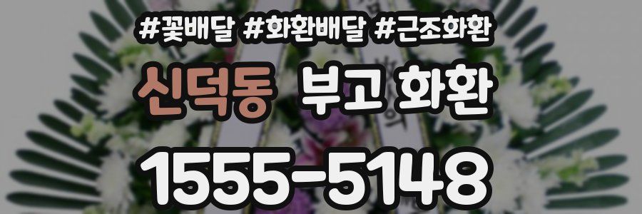 신덕동 부고 화환