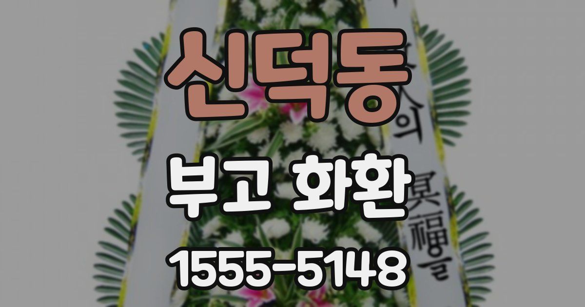 신덕동 부고 화환