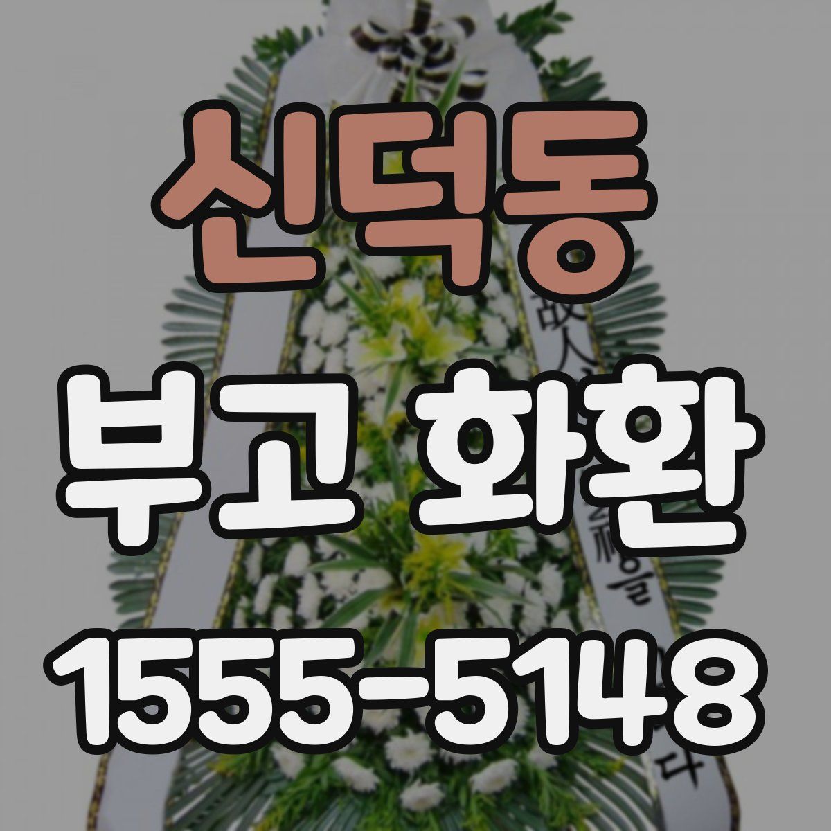 신덕동 부고 화환
