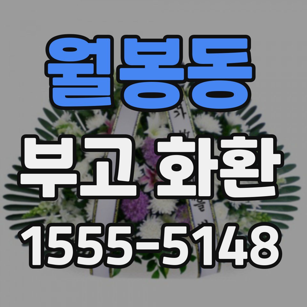 월봉동 부고 화환