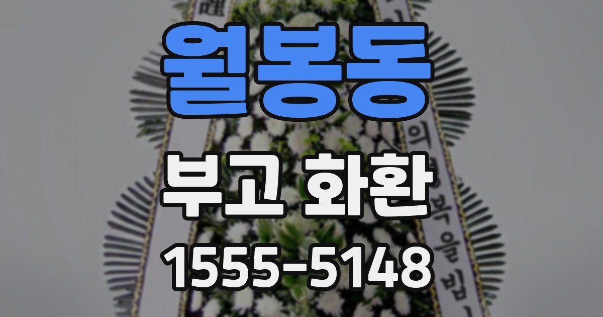 월봉동 부고 화환