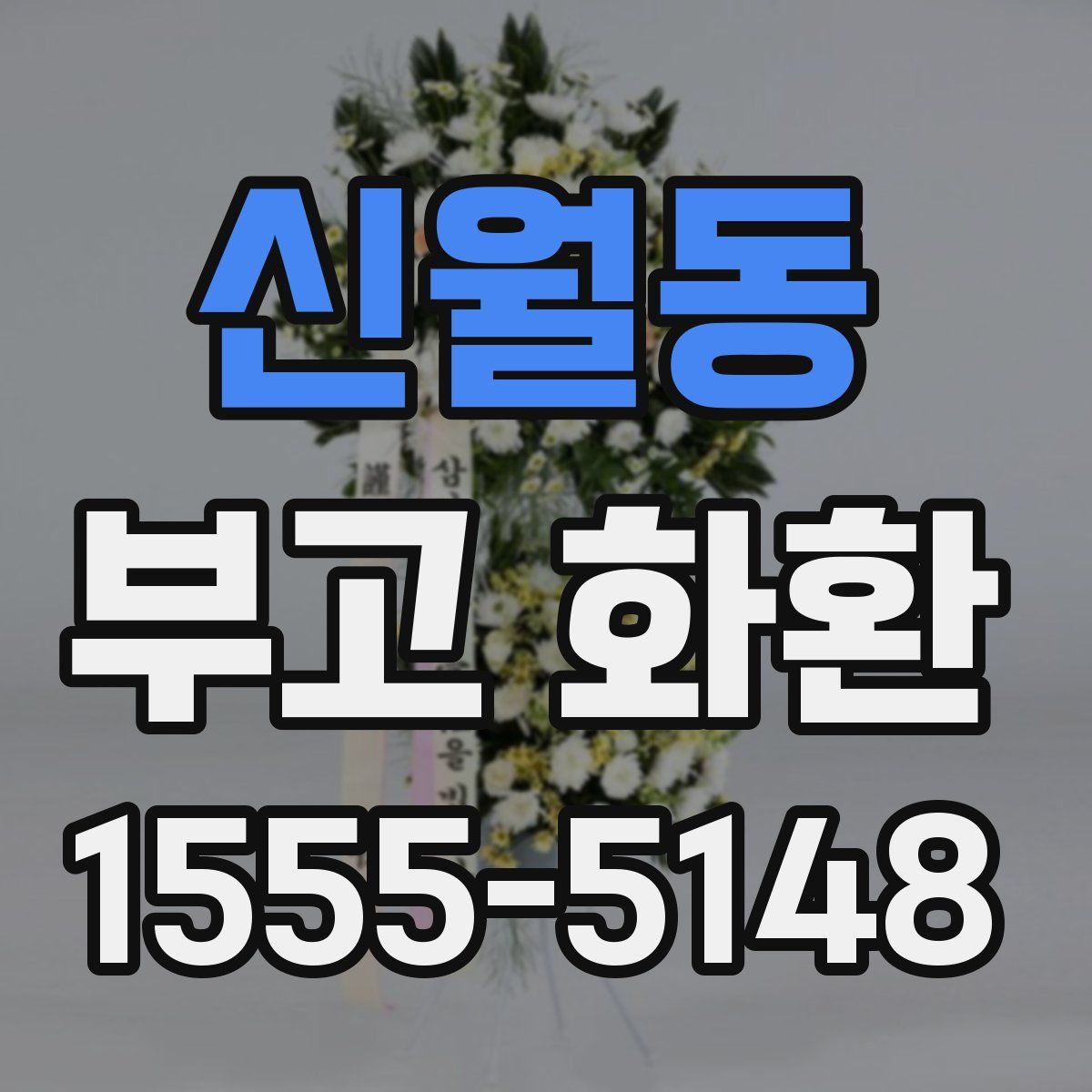 신월동 부고 화환