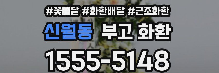 신월동 부고 화환