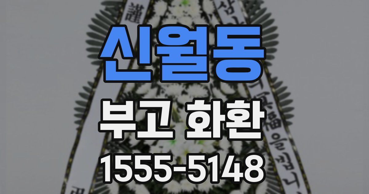 신월동 부고 화환
