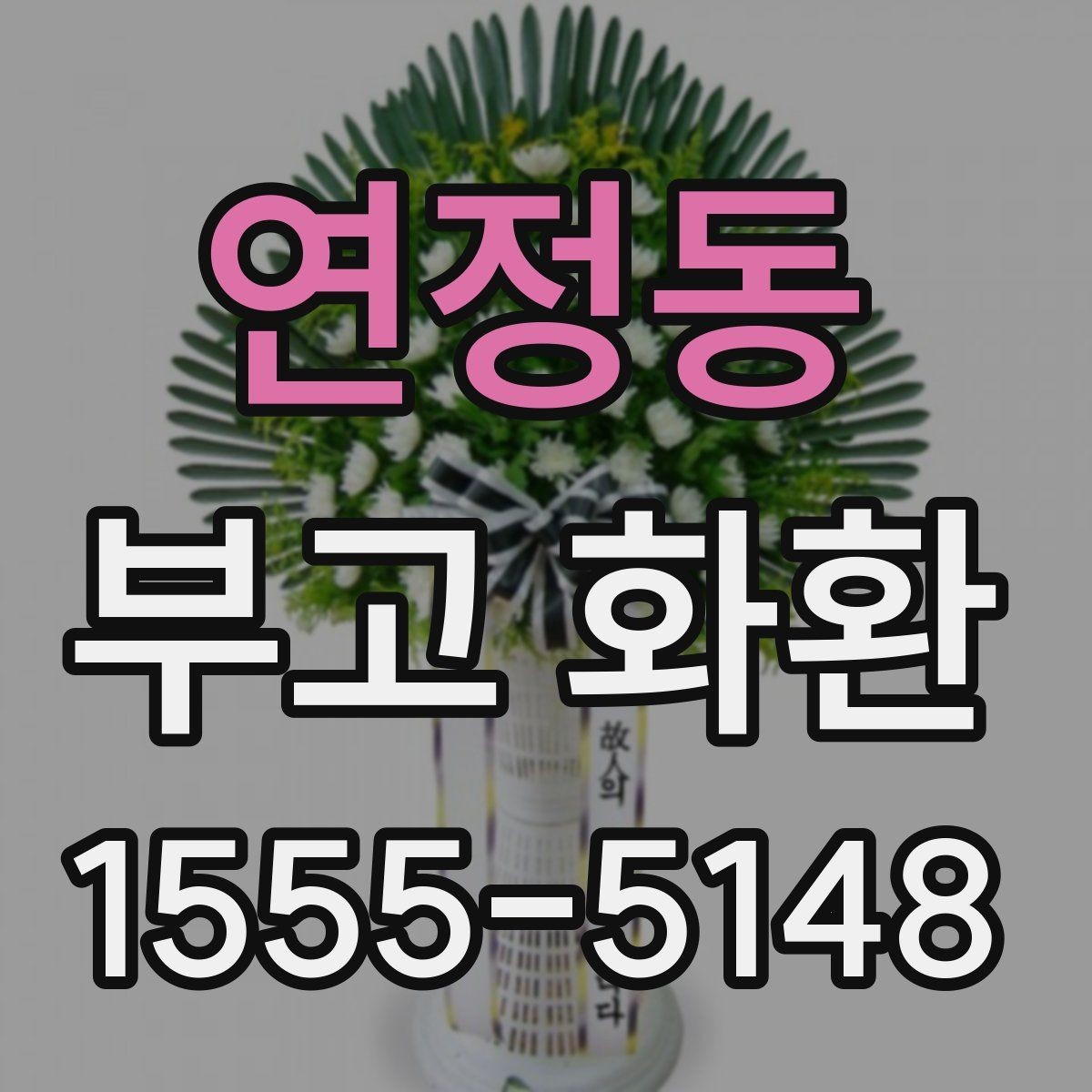 연정동 부고 화환 색상과 디자인 살펴보기