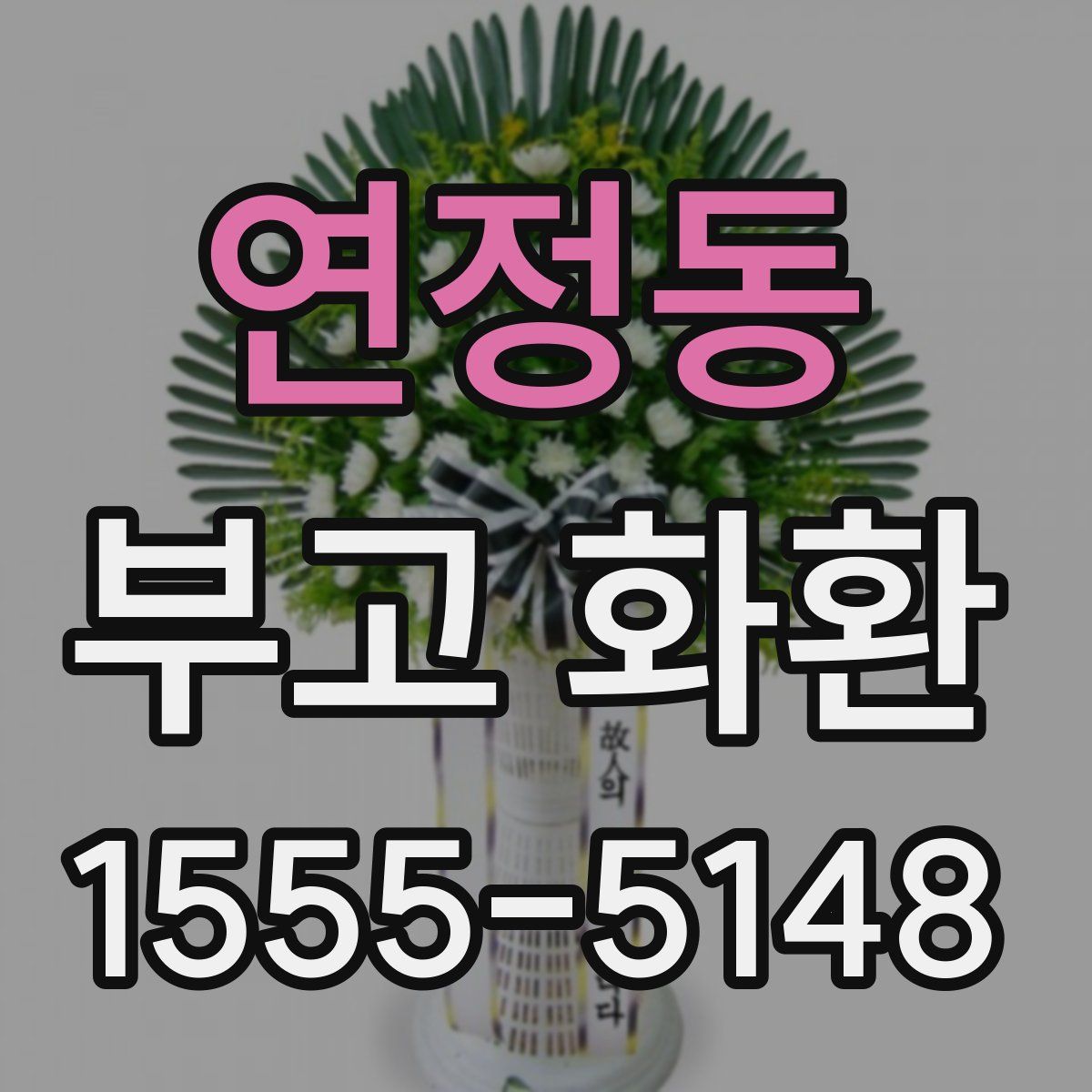 연정동 부고 화환