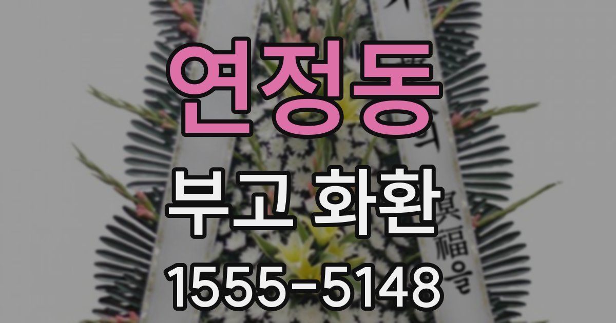 연정동 부고 화환