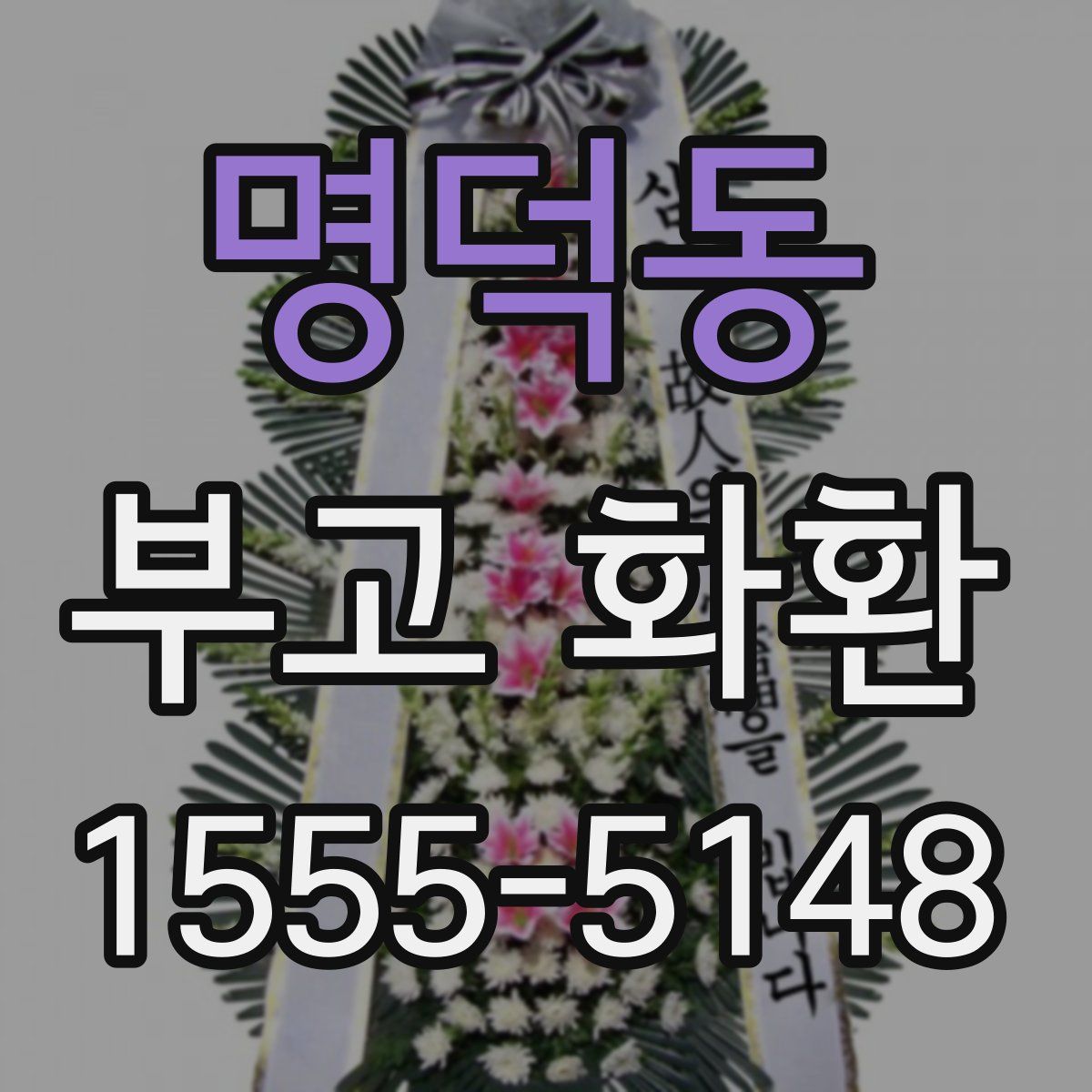 명덕동 부고 화환