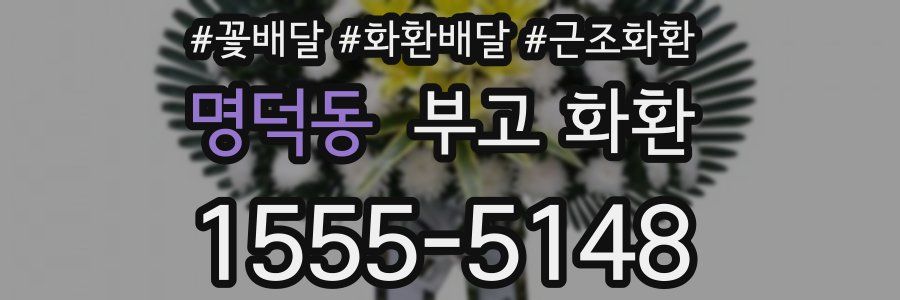 명덕동 부고 화환