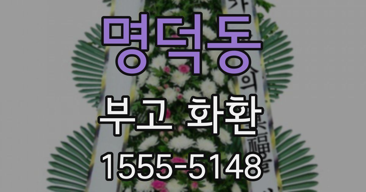 명덕동 부고 화환