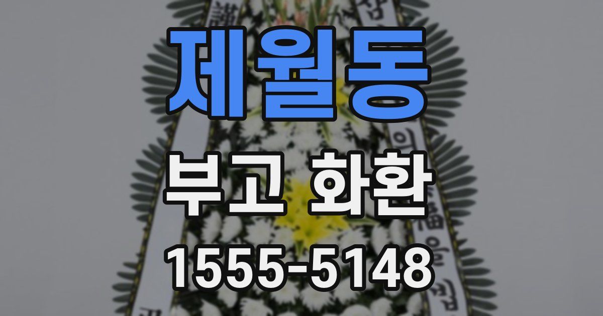 제월동 부고 화환
