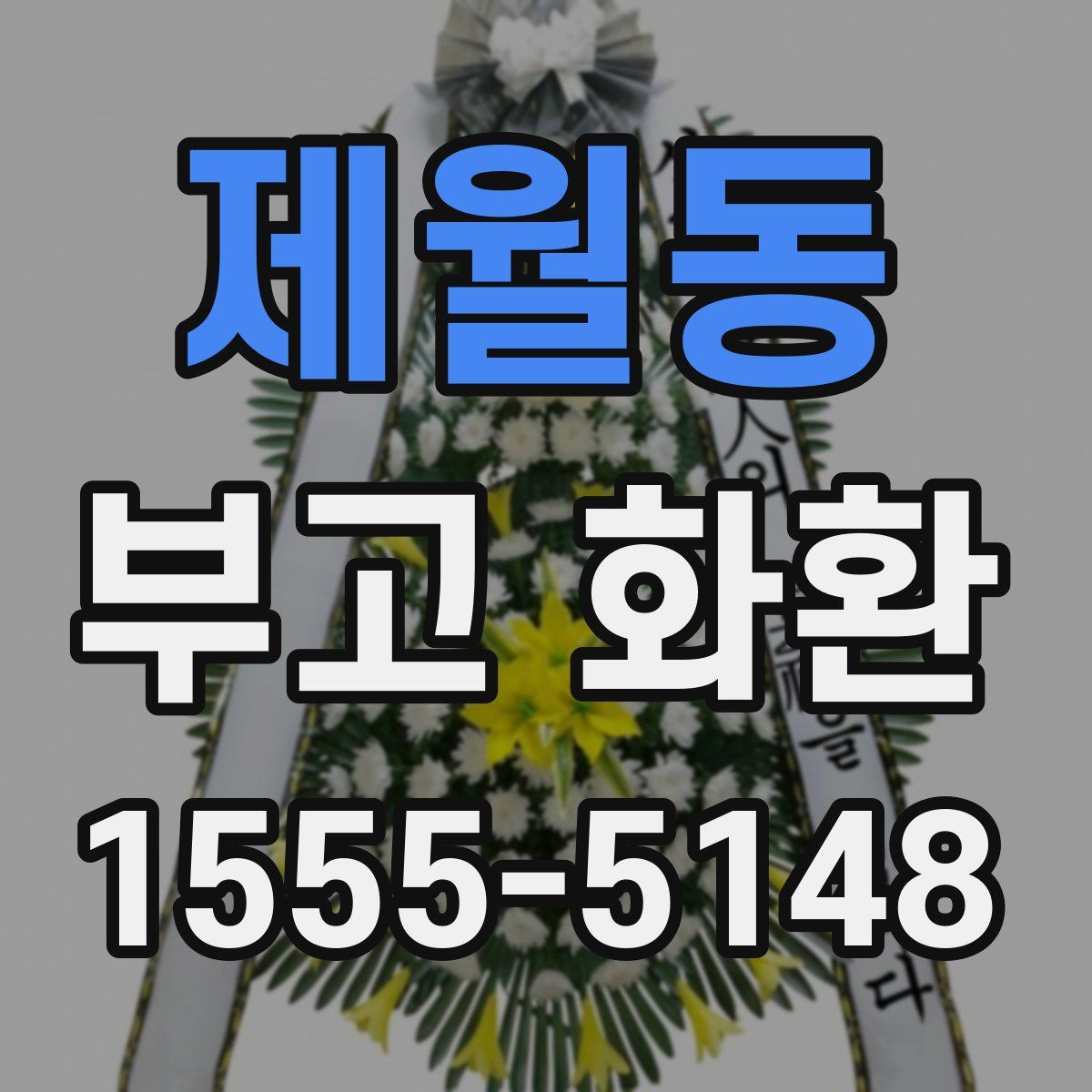 제월동 부고 화환
