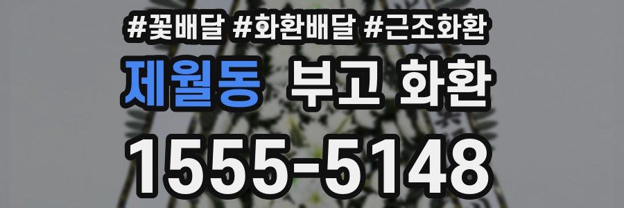 제월동 부고 화환
