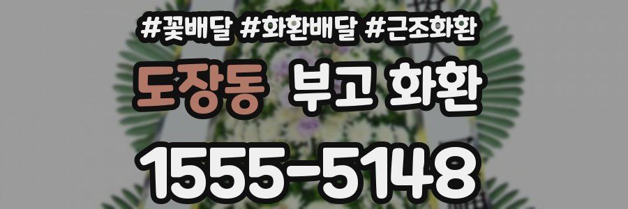 도장동 부고 화환