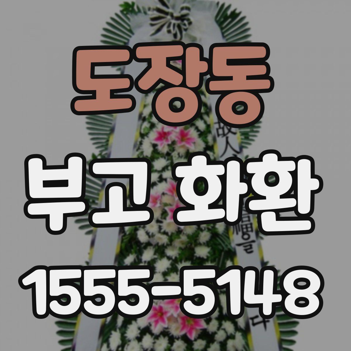 도장동 부고 화환