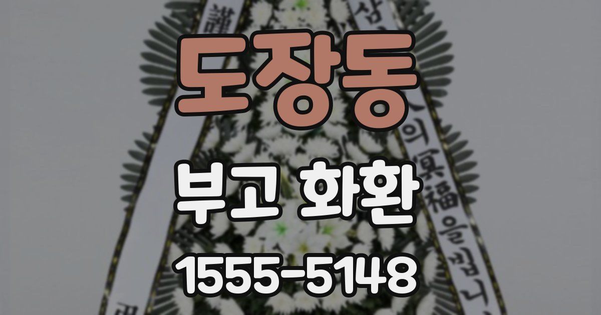 도장동 부고 화환