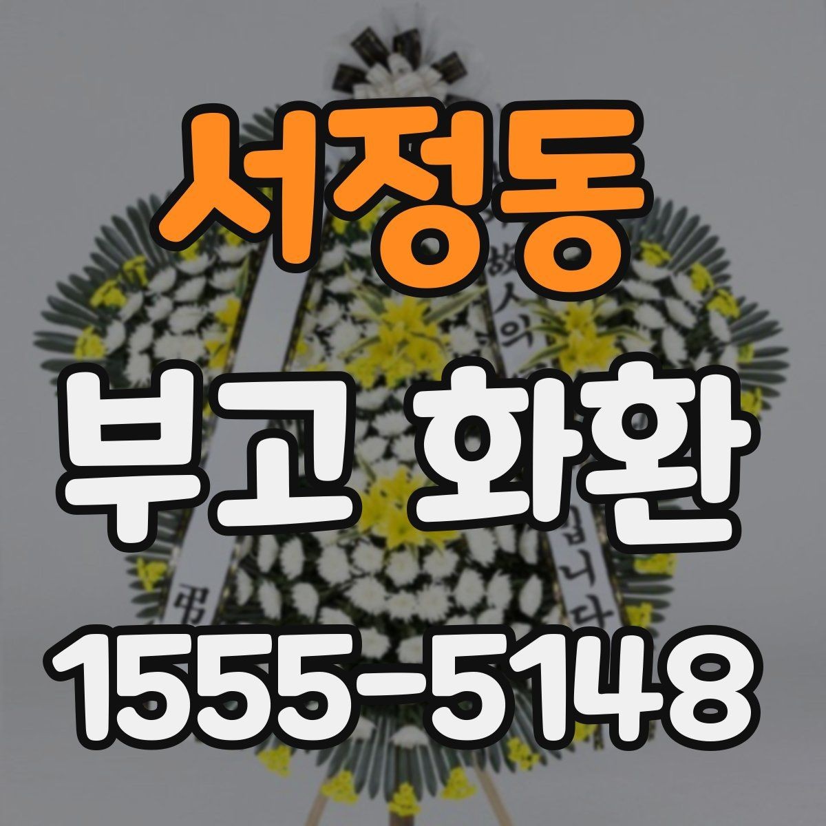 서정동 부고 화환 선택할 때 상호와 문구 입력 요령