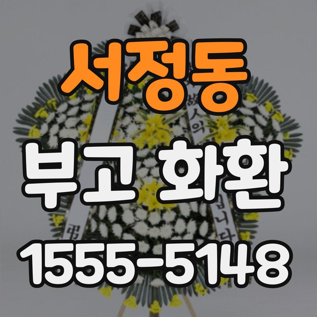 서정동 부고 화환