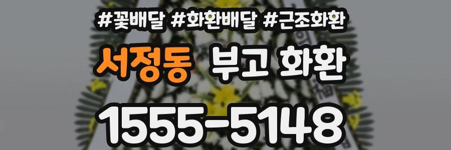 서정동 부고 화환