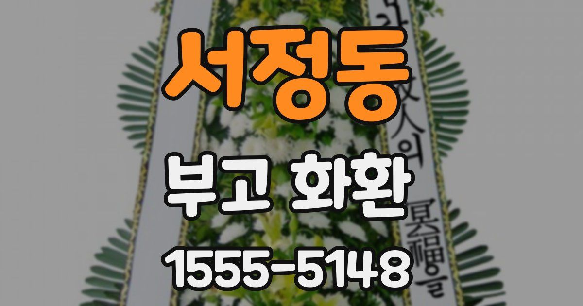 서정동 부고 화환