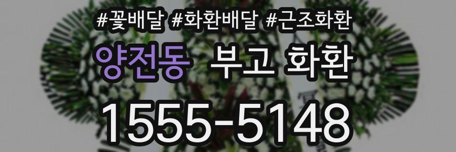 양전동 부고 화환