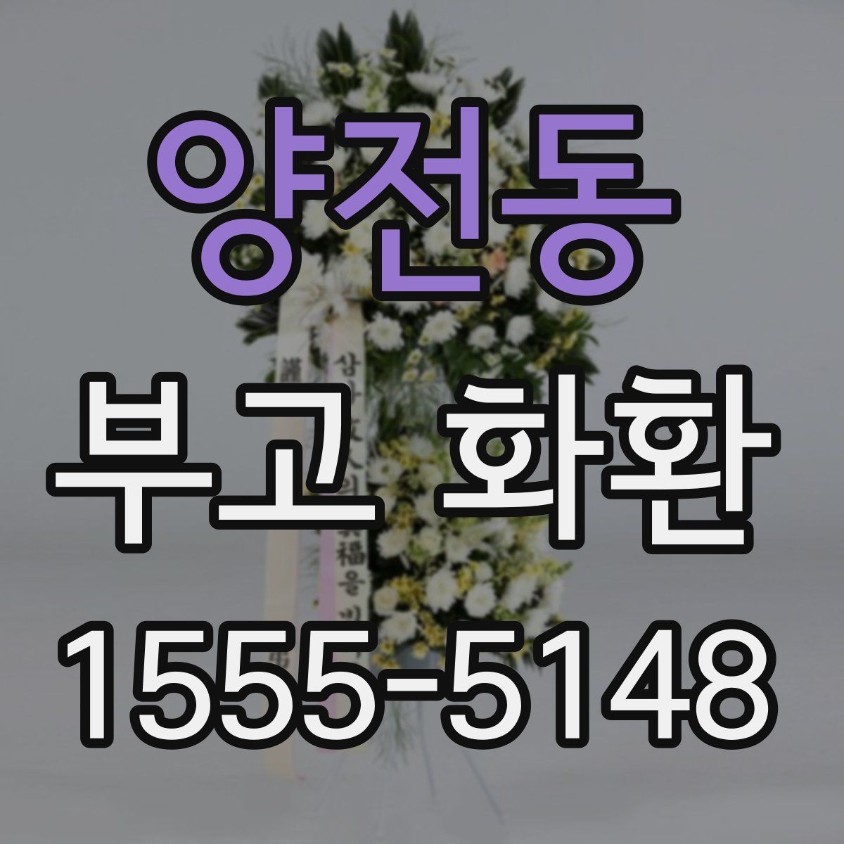 양전동 부고 화환