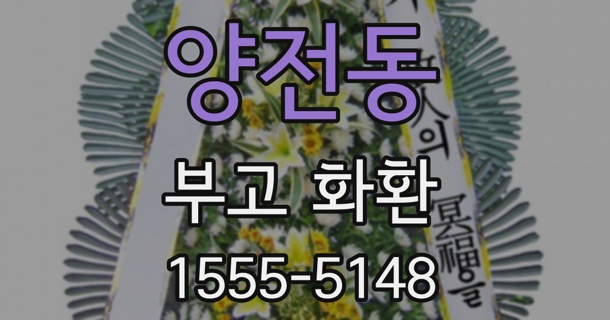 양전동 부고 화환