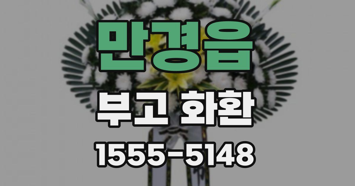 만경읍 부고 화환
