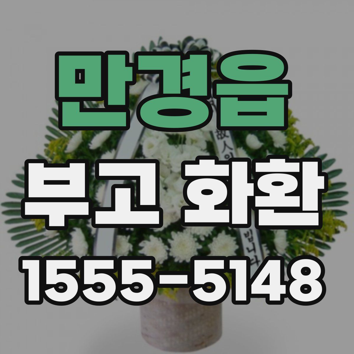 만경읍 부고 화환