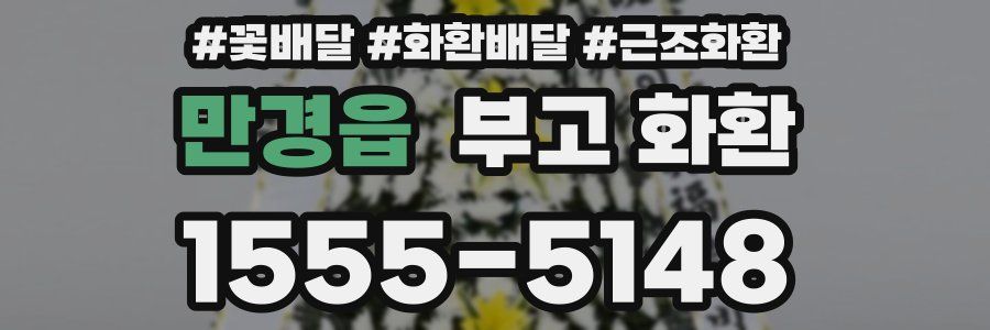 만경읍 부고 화환