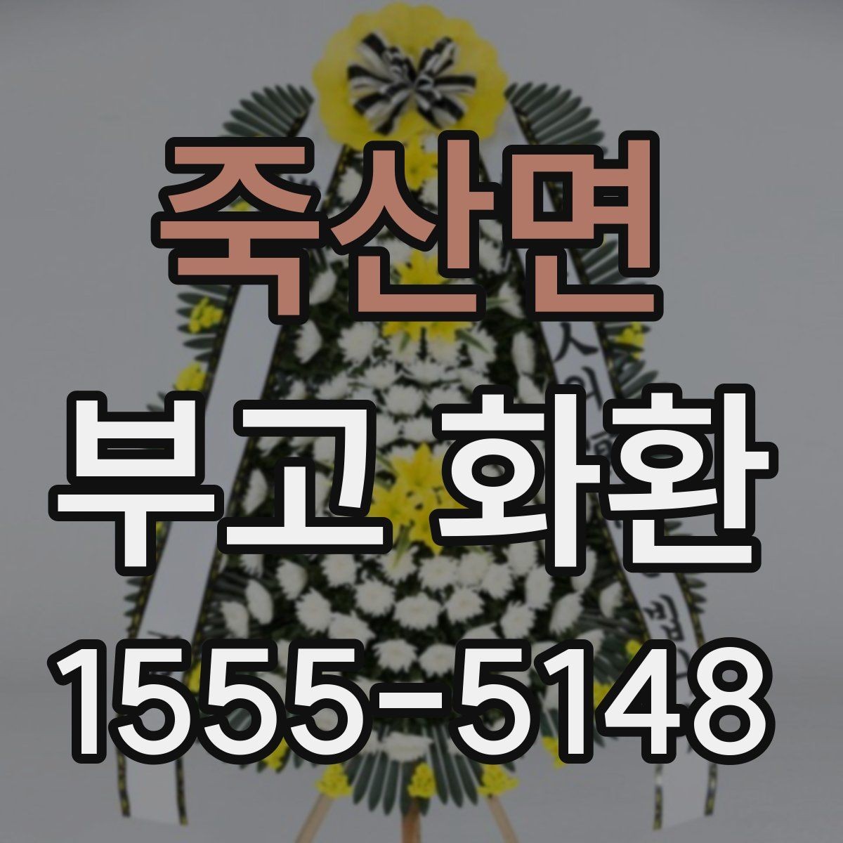 죽산면 부고 화환 비교할 때 놓치기 쉬운 요소