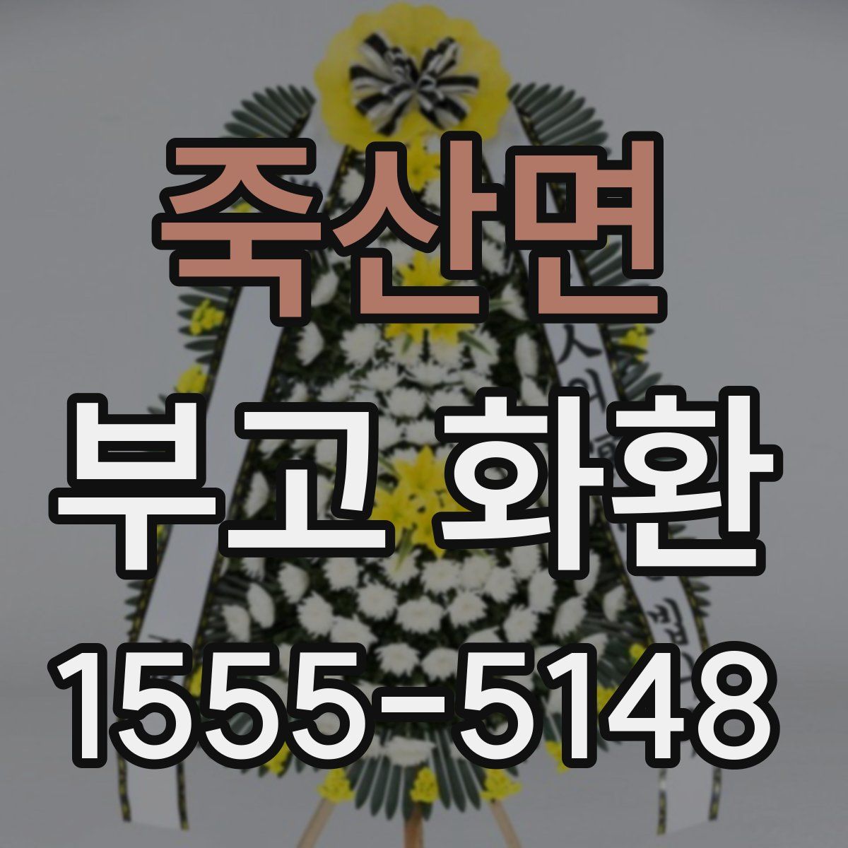 죽산면 부고 화환
