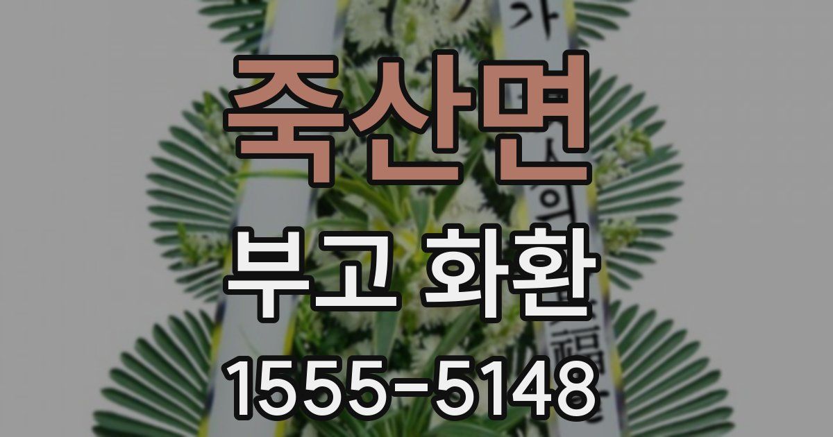 죽산면 부고 화환