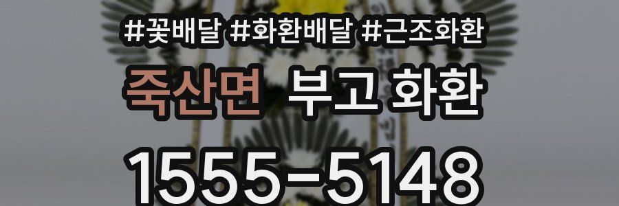 죽산면 부고 화환